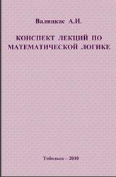 Конспект лекций по математической логике, Валицкас А.И., 2010