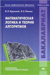 Математическая логика и теория алгоритмов, Крупский В.Н., Плиско В.Е., 2013