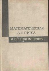 Математическая логика и ее применения, Сборник статей, Нагел Э., Саппс П., Тарский А., 1965