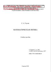 Математическая логика, Унучек С.А., 2018