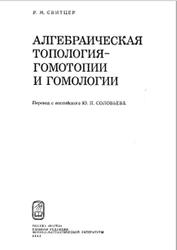 Алгебраическая топология, Гомотопии и гомологии, Свитцер Р.М., 1985