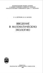 Введение в математическую экологию, Петросян Л.А., Захаров В.В., 1986