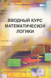 Вводный курс математической логики, Успенский В.А., Верещагин Н.К., Плиско В.Е., 2004