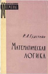 Математическая логика, Гудстейн Р.Л., 1961