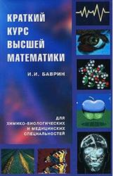 Краткий курс высшей математики для химикобиологических и медицинских специальностей, Баврин И.И., 2003