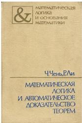 Математическая логика и автоматическое доказательство теорем, Чень Ч., Ли Р., 1983