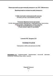 Теория графов, Алексеев В.Е., Захарова Д.В., 2012