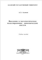 Математические модели динамических систем, Асанов А.З., 2007