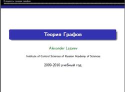 Элементы теории графов, Теория Графов, Lazarev А., 2010