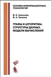 Графы и алгоритмы, Структуры данных, Модели вычислений, Алексеев В.Е., Таланов В.А., 2012