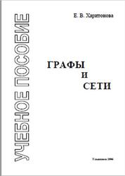 Графы и сети, Харитонова Е.В., 2006