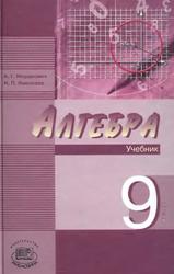 Алгебра, 9 класс, Учебник для учащихся общеобразовательных учреждений, Мордкович А.Г., Николаев Н.П., 2008