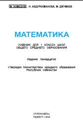 Математика, 1 класс, Ахмедов М., Абдурахманова Н., Джумаев М., 2019