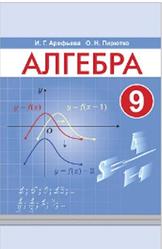 Алгебра, 9 класс, Рабочая тетрадь, Арефьева И.Г., Пирютко О.Н., 2019