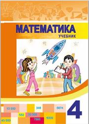 Математика, 4 класс, Гахраманова Н., Аскерова Д., 2019