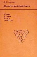 Дискретная математика, логика, группы, графы, фракталы, Акимов О.Е., 2005