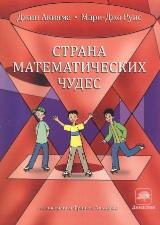 Страна математических чудес, Бабиковой М.И., Акияма Д., Руис М.-Дж., 2014