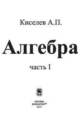 Алгебра, Часть 1, Киселев А.П., 2011