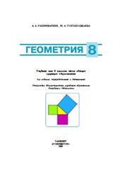 Геометрия, 8 класс, Рахимкариев А.А., Тохтахаджаева М.А., 2019