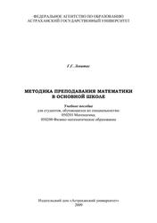 Методика преподавания математики в основной школе, Учебное пособие, Левитас Г.Г., 2009