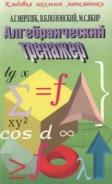 Алгебраический тренажер, Мерзляк А.Г., Полонский В.Б., Якир М.С., 2007