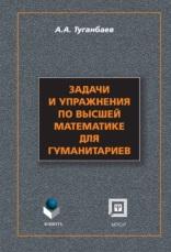 Задачи и упражнения по высшей математике для гуманитариев, Туганбаев А.А., 2011