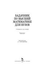 Задачник по высшей математике для вузов, Поспелова А.С., 2011