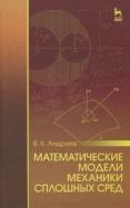 Математические модели механики сплошных сред, Андреев В.К., 2015