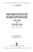 Математическое моделирование систем и процессов, Голубева Н.В., 2016