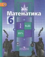 Математика, 6 класс, Никольский С.М., Потапов М.К., Решетников Н.Н., Шевкин А.В., 2012