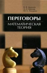 Переговоры, математическая теория, Мазалов В.В., Менчер А.Э., Токарева Ю.С., 2012