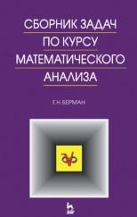 Сборник задач по курсу математического анализа, Берман Г.Н., 2017