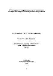 Элективные курсы по математике, Сагателова Л.С., 2009