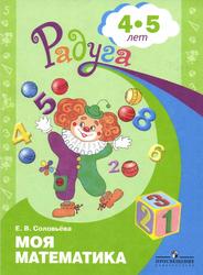 Моя математика, Развивающая книга для детей 4-5 лет, Соловьёва Е.В., 2017