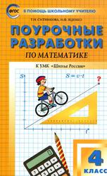 Поурочные разработки по математике, 4 класс, Ситникова Т.Н., Яценко И.Ф., 2018