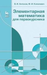 Элементарная математика для первокурсника, Антонов В.И., Копелевич Ф.И., 2013