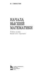 Начала высшей математики, Шипачев В.С., 2013