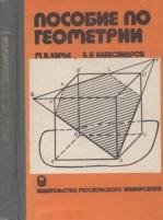 Пособие по геометрии, Лурье М.В., Александров Б.И., 1984