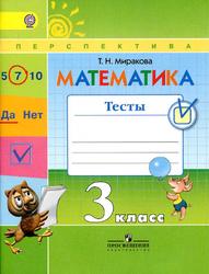 Математика, Тесты, 3 класс, Миракова Т.Н., 2018