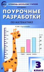 Поурочные разработки по математике, 3 класс, Яценко И.Ф., 2019