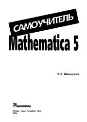Mathematica 5, Самоучитель, Шмидский Я.К., 2004