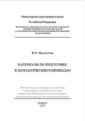 Материалы по подготовке к математическим олимпиадам, Махмутов Ф.Р., 2016