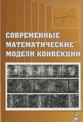 Современные математические модели конвекции, Андреев В.К., Гапоненко Ю.А., Гончарова О.Н., Пухначев В.В., 2008