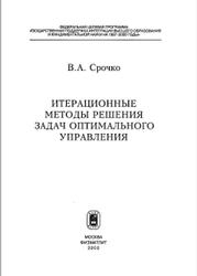 Итерационные методы решения задач оптимального управления, Срочко В.А., 2000