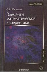 Элементы математической кибернетики, Яблонский С.В., 2007