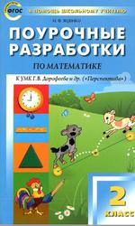Поурочные разработки по математике, 2 класс, Яценко И.Ф., 2017