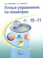 Устные упражнения по геометрии, 10—11 классы, Смирнова И.М., Смирнов В.А., 2010