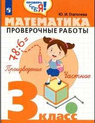 Математика, проверенные работы, 3 класс, Глаголева Ю.И., 2019