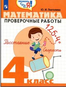 Математика, проверенные работы, 4 класс, Глаголева Ю.И., 2019