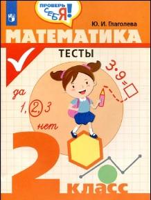 Математика, проверенные работы, 2 класс, Глаголева Ю.И., 2019